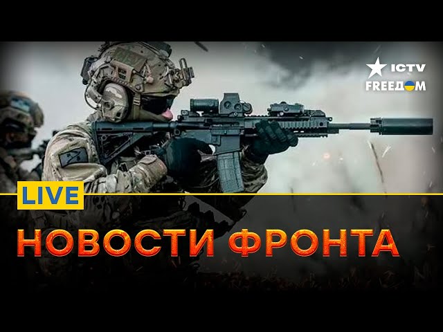 ⁣Главные СОБЫТИЯ и ситуация на ФРОНТЕ | Прямой эфир ICTV