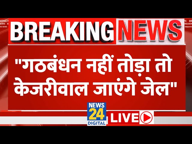 Kejriwal को INDIA गठबंधन से नाता तोड़ने के लिए किया गया मजबूर? AAP LIVE | News24