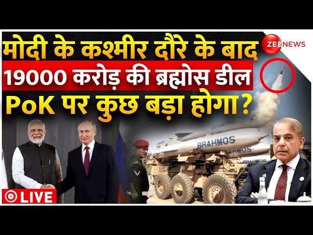 CCS approves ₹19000 cr deal for 200 BrahMos missiles LIVE : ब्रह्मोस से होगा पाकिस्तान का अंत...!