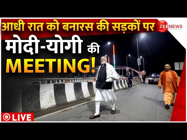 PM Modi-CM Yogi Mid Night Meeting LIVE : आधी रात को बनारस की सड़कों पर मोदी-योगी की MEETING!