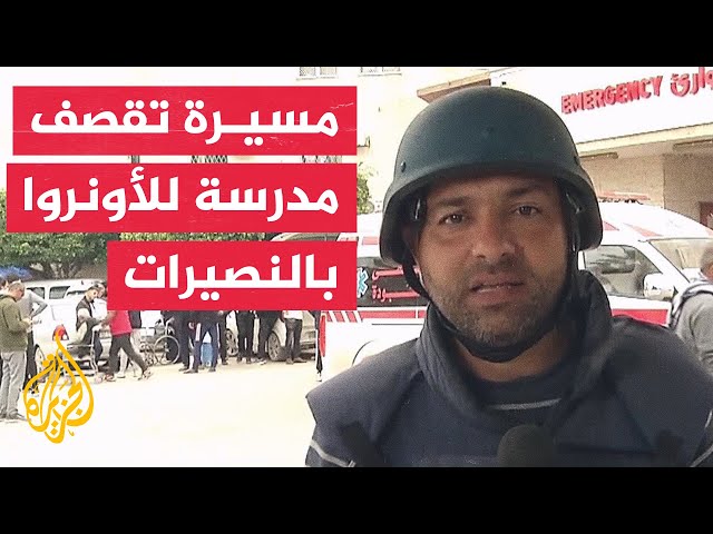 مراسل الجزيرة: شهيد وجرحى في قصف إسرائيلي استهدف مدرسة للأونروا تؤوي نازحين بمخيم النصيرات