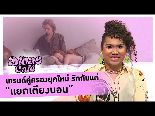 เทรนด์คู่ครองยุคใหม่ รักกันแต่ “แยกเตียงนอน” #DivasCafe