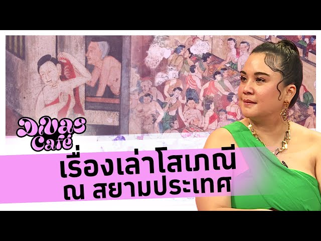 เรื่องเล่าโสเภณี ณ สยามประเทศ #DivasCafe