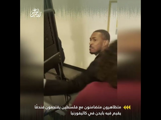 ⁣متظاهرون متضامنون مع فلسطين يقتحمون فندقًا يقيم فيه بايدن في كاليفورنيا