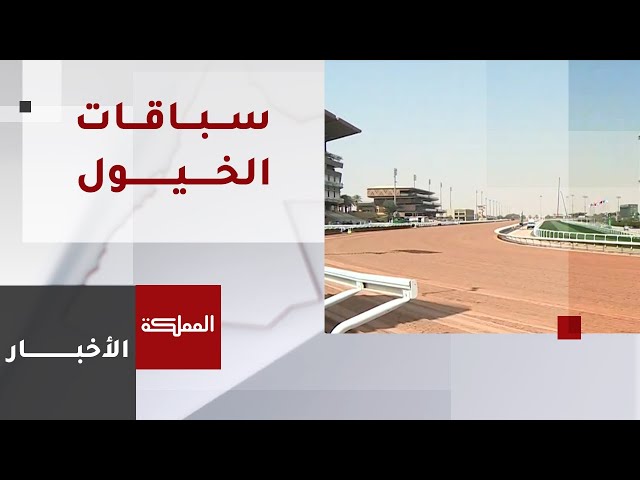 ⁣انطلاق النسخة الخامسة لسباقات الخيول في العاصمة السعودية الرياض