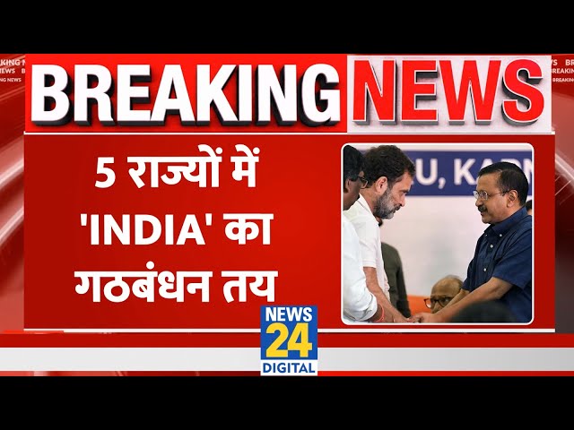 Breaking News: 5 राज्यों में 'INDIA' का गठबंधन तय, Congress और AAP के गठबंधन पर लगी मुहर