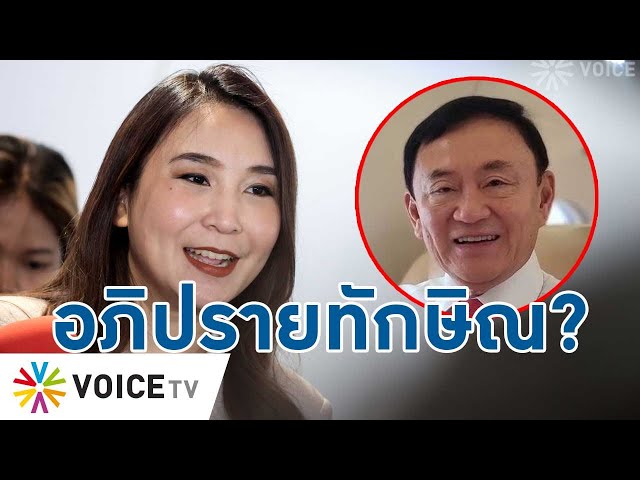 ⁣อาจพูดถึงทักษิณ? “ศิริกัญญา” ส่งสัญญาณอภิปรายรบ. โยงอดีตนายกฯ ปมเลือกปฏิบัติ -TalkingThailand