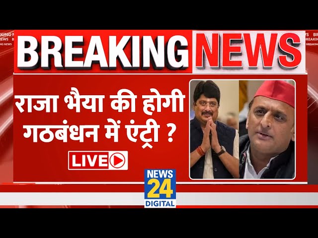 Raja Bhaiya की होगी SP-Congress गठबंधन में एंट्री ?, Akhilesh Yadav ने दिया बड़ा बयान सुनिए LIVE