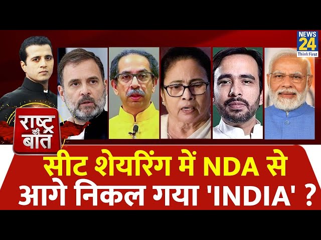 Rashtra Ki Baat : सीट शेयरिंग में NDA से आगे निकल गया 'INDIA' ? Manak Gupta | PM Modi | Ra