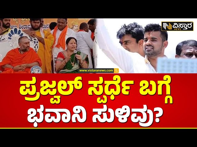 Bhavani Revanna About Prajwal Revanna | ಪ್ರಜ್ವಲ್ ಪರ ಪ್ರಚಾರಕ್ಕೆ ಬರ್ತೀನಿ ಅಂದ ಭವಾನಿ ರೇವಣ್ಣ | Hassan