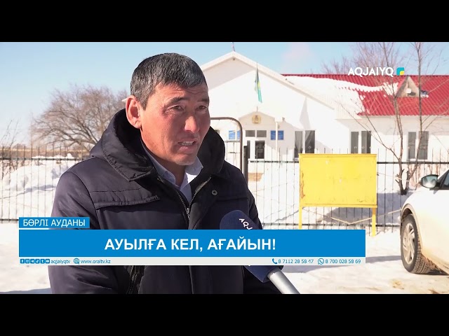 АУЫЛҒА КЕЛ, АҒАЙЫН!