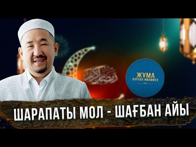 Шарапаты мол - шағбан айы | Жұма Нұрлан имаммен