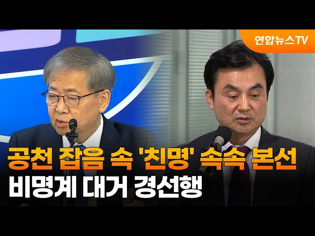 공천 잡음 속 '친명' 속속 본선…비명계 대거 경선행 / 연합뉴스TV (YonhapnewsTV)