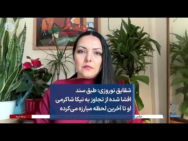 شقایق نوروزی: طبق سند افشا شده از تجاوز به نیکا شاکرمی، او تا آخرین لحظه مبارزه می‌کرده