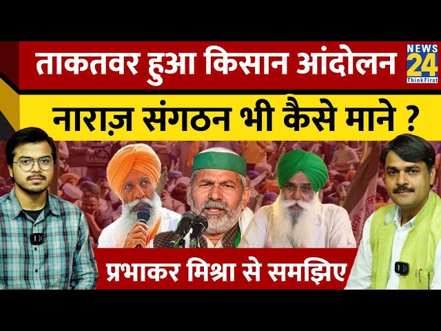 Farmers Protest: ताकतवर हुआ किसान, आंदोलन नाराज़ संगठन भी कैसे माने ? Prabhakar Mishra से समझिए