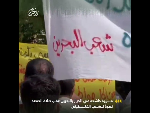 البحرين | مسيرة حاشدة في الدراز عقب صلاة الجمعة نصرةً للشعب الفلسطيني وغزة