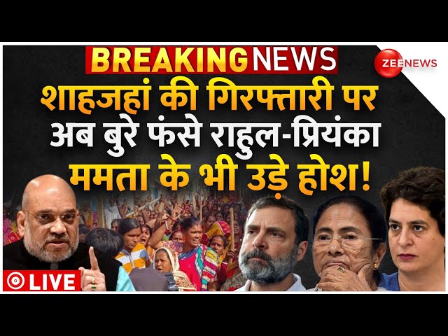 Sandeshkhali Big News LIVE Updates : शाहजहां की गिरफ्तारी पर बुरे फंसे राहुल-प्रियंका!| Bengal | TMC