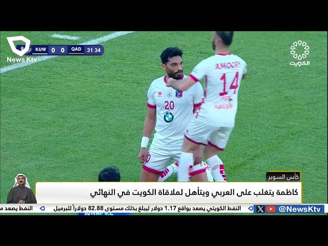 كاظمة يتغلب على العربي ويتأهل لملاقاة الكويت في النهائي