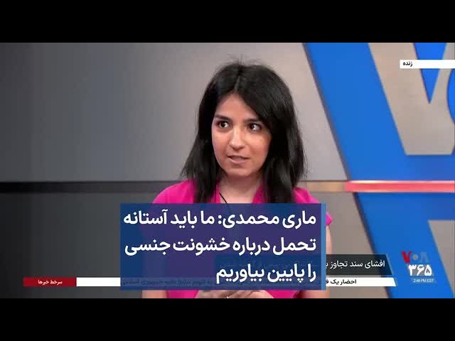 ماری محمدی: ما باید آستانه تحمل درباره خشونت جنسی را پایین بیاوریم