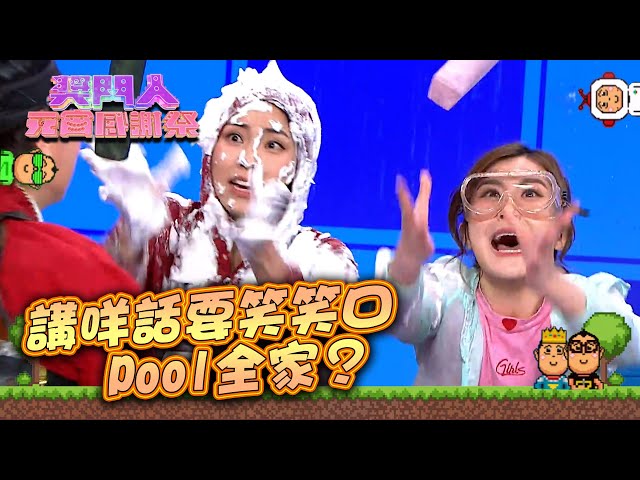 獎門人元宵感謝祭｜講咩話要笑笑口Pool全家？ #綜藝 #娛樂 #獎門人