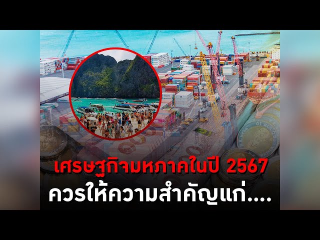 เศรษฐกิจมหภาคในปี 2567 ควรให้ความสำคัญแก่….  - #TheDailyDose