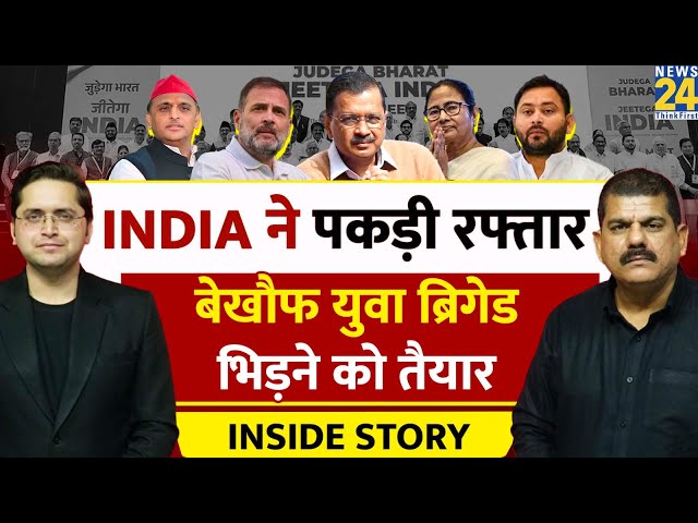 'I.N.D.I.A' ब्रिगेड PM Modi से भिड़ने को तैयार। THE INSIDE STORY। Sanjeev Trivedi, Himansh