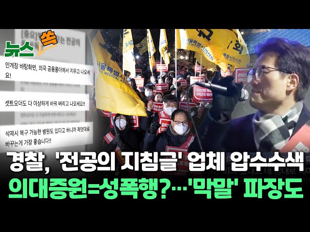 [뉴스쏙] 전공의 74% 사직에 의료공백 장기화 조짐…"매 맞는 아내" 등 막말 논란↑ / 연합뉴스TV (YonhapnewsTV)