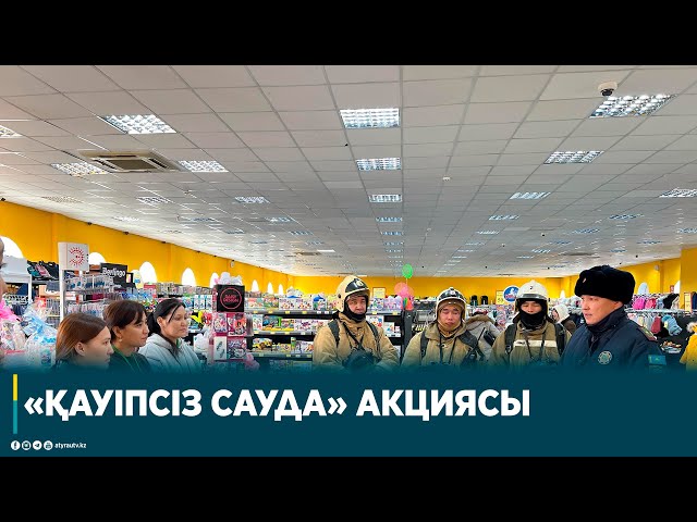 «ҚАУІПСІЗ САУДА» АКЦИЯСЫ