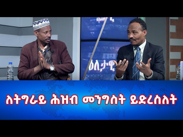 Ethiopia -ለትግራይ ሕዝብ መንግስት ይድረስለት| Esat Eletawi 23 feb 2024 Friday ዕለታዊ