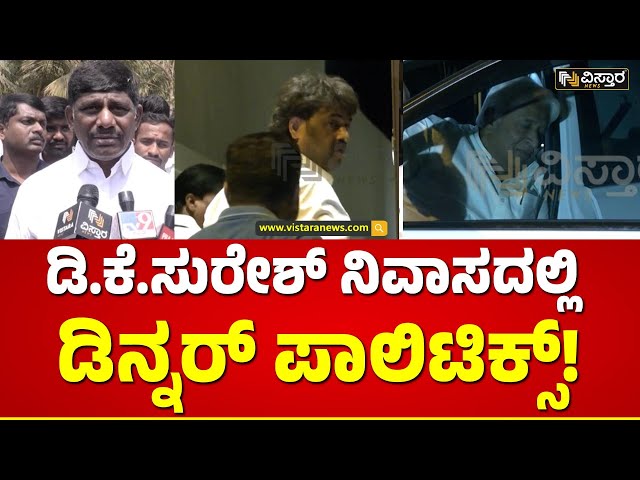 DK Suresh Dinner Politics | ದಿಗ್ವಿಜಯ್ ಸಿಂಗ್, ಸಿದ್ದರಾಮಯ್ಯ ಇತರೆ ನಾಯಕರು ಭಾಗಿ | Vistara News