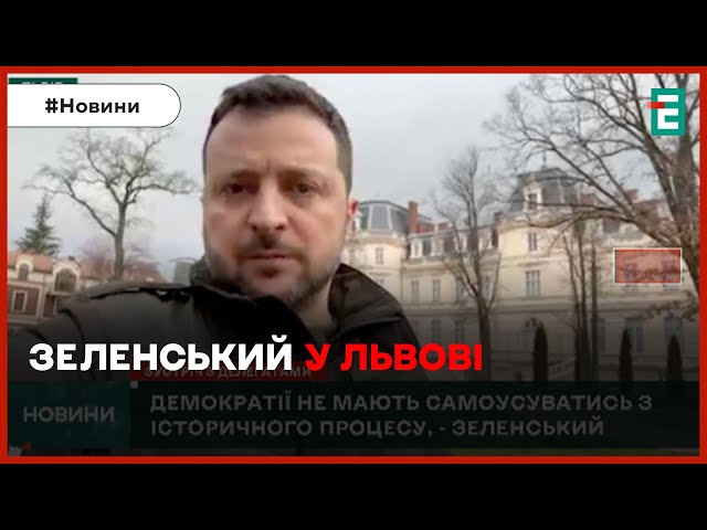 ⁣❗⚡ЗЕЛЕНСЬКИЙ У ЛЬВОВІ: подробиці візиту