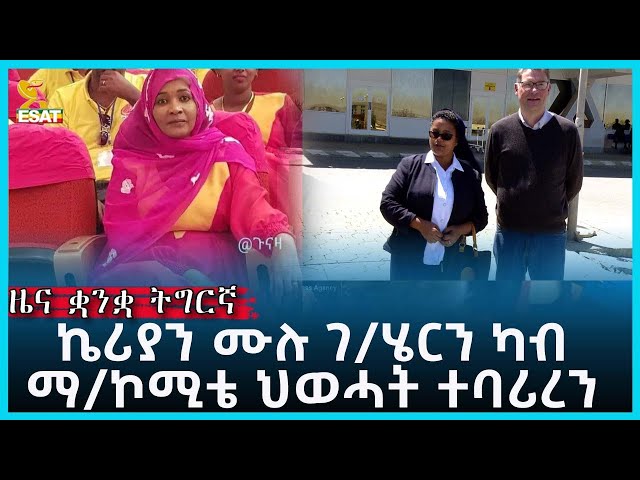 Ethiopia - Esat Tigrgna News Feb 23 2023