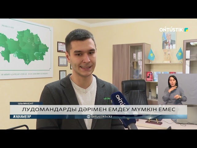 ⁣ЛУДОМАНДАРДЫ ДӘРІМЕН ЕМДЕУ МҮМКІН ЕМЕС