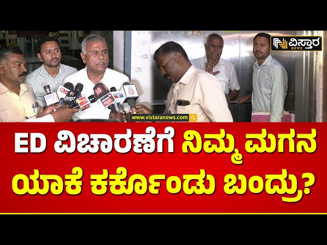 MLA KY Nanjegowda About ED Raid | ಆರೋಪದಲ್ಲಿ ನಿಮ್ಮ ಮಗ ಹರೀಶ್‌‌ನ ಪಾತ್ರ ಇದೀಯಾ?  | Vistara News