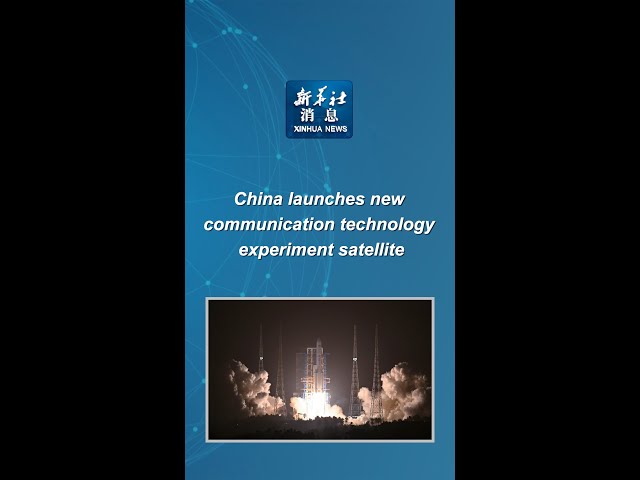 Xinhua News | China launches new communication technology experiment satellite