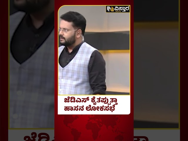 BJP JDS Alliance | ವಿಧಾನಸಭೆಯಂತೆ ಲೋಕಸಭೆಯಯನ್ನೂ ಬಿಟ್ಟು ಕೊಡ್ತಾರಾ ದಳಪತಿಗಳು? | Vistara News