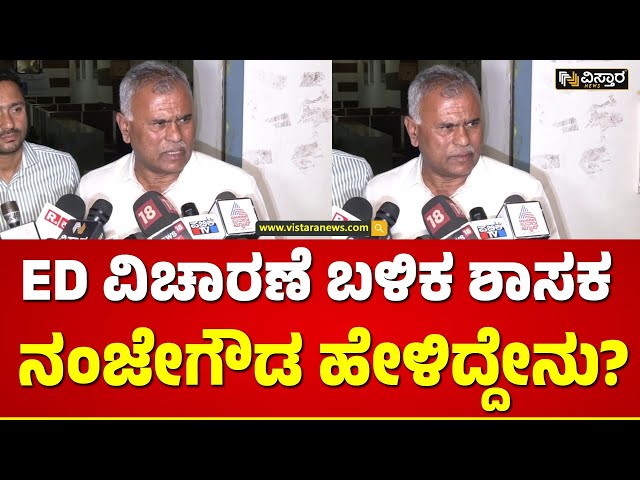 MLA KY Nanjegowda | ಸತತ 10 ಗಂಟೆಗಳ ED ವಿಚಾರಣೆ ಮುಗಿಸಿದ ನಂಜೇಗೌಡ ಮತ್ತು ಮಗ ಹರೀಶ್ | Vistara News