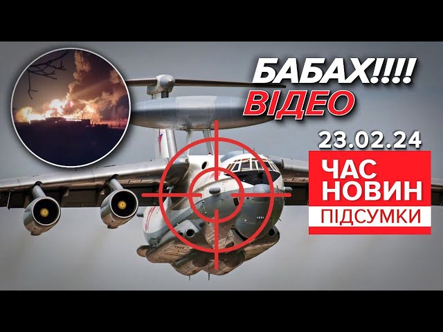 ⁣Оце подарунок окупантам! ЗСУ збили цінний літак росіян А-50 |730 день |Час новин: підсумки 23.02.24