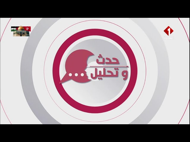 برنامج : حدث وتحليل ليوم  23 - 02 - 2024