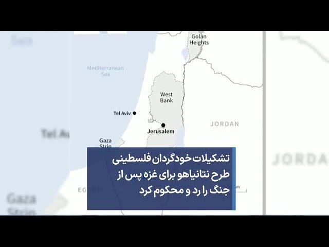 تشکیلات خودگردان فلسطینی طرح‌ نتانیاهو برای غزه پس از جنگ را رد و محکوم کرد