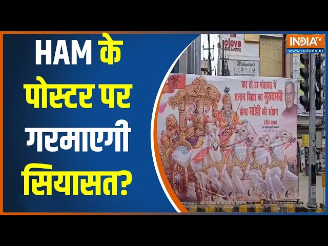 Bihar Breaking News: HAM के पोस्टर में संतोष सुमन को भावी सीएम बताया गया | Jitan Ram Manjhi