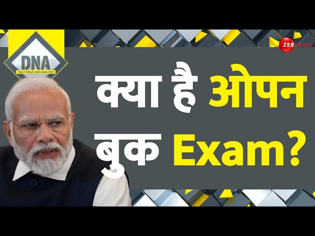 CBSE Open Book Exam: क्या है ओपन बुक Exam? | DNA | 10th Class | 12th Class Students | Modi Govt