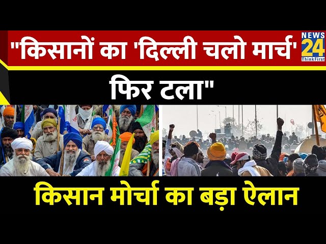 Breaking News: किसानों का 'दिल्ली चलो मार्च' 29 फरवरी तक टला, संयुक्त किसान मोर्चा का बड़ा