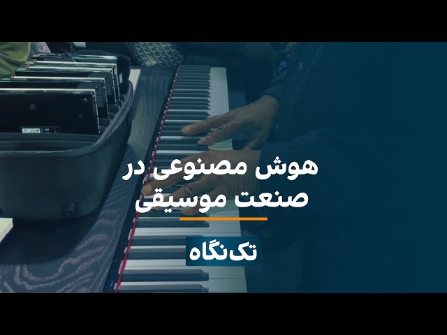 تک‌نگاه - هوش مصنوعی در صنعت موسیقی