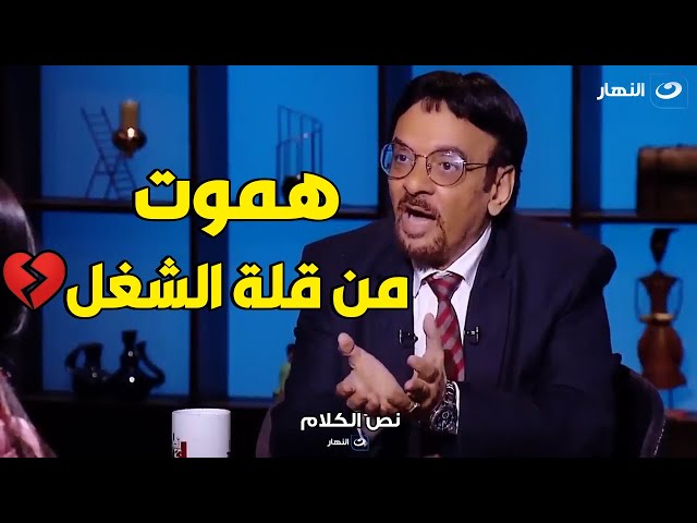 تأثر الفنان رضا حامد : انا مش لاقي شغل و قاعد في البيت هتجنن مش لاقي حاجة اعملها 