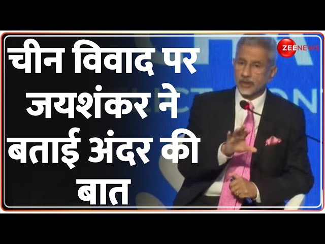 S Jaishankar Speech: चीन विवाद पर जयशंकर ने बताई अंदर की बात | China | Raisina Dialogue 2024 |Latest