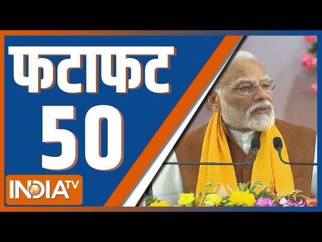 Fatafat 50: Paper Leak | Farmers Protest News Update | PM Modi News| Rahul Gandhi | Congress