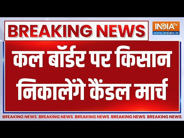 Breaking News: 29 फरवरी तक दिल्ली नहीं जाएंगे किसान | Farmer Protest | Candle March | Kisan Meeting