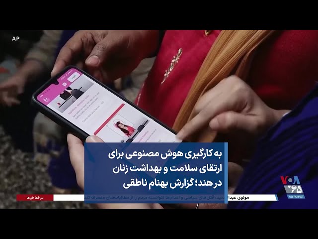 ⁣به کارگیری هوش مصنوعی برای ارتقای سلامت و بهداشت زنان در هند؛ گزارش بهنام ناطقی