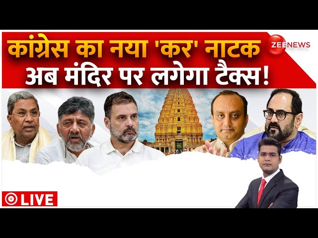⁣Karnataka Temple Tax Row: मंदिरों पर टैक्स से कांग्रेस भरेगी खजाना! Baat Pate Ki | Hindi News